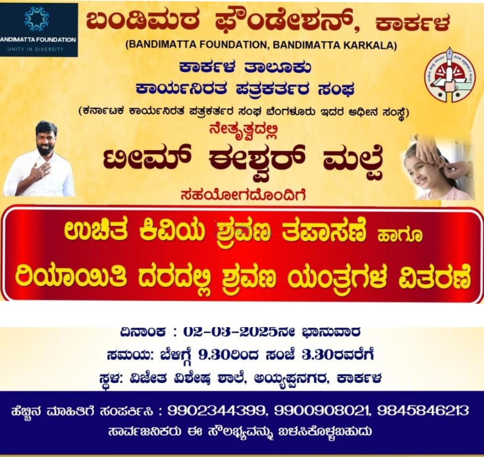 ಮಾ. 2ರಂದು ಕಾರ್ಕಳದಲ್ಲಿ ಕಿವಿಯ ಉಚಿತ ಶ್ರವಣ ತಪಾಸಣೆ ಹಾಗೂ ಶ್ರವಣ ಯಂತ್ರಗಳ ವಿತರಣೆ