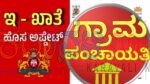 ಜು.15 ರಿಂದ ಪಂಚಾಯತ್ ನಲ್ಲಿಯೇ ಸಿಗಲಿದೆ ಇ-ಖಾತಾ: ಕಂದಾಯ ಸಚಿವ ಕೃಷ್ಣ ಭೈರೇಗೌಡ ಮಾಹಿತಿ