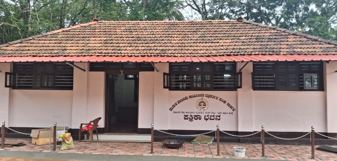 ಸೆ. 7ರಂದು ಕಾರ್ಕಳದಲ್ಲಿ ನೂತನ ಪತ್ರಿಕಾ ಭವನದ ಉದ್ಘಾಟನೆ