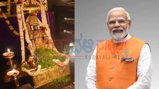 ಕೃಷ್ಣನೂರು ಉಡುಪಿಗೆ ಇಂದು ಮೋದಿ ಭೇಟಿ: ಲಕ್ಷಕಂಠ ಗೀತಾ ಪಾರಾಯಣದಲ್ಲಿ ಭಾಗಿ