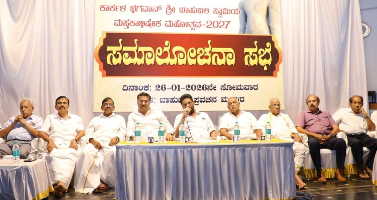 ಕಾರ್ಕಳ ಬಾಹುಬಲಿ ಮಹಾಮಸ್ತಕಾಭೀಷೇಕ ಮಹೋತ್ಸವದ ಪ್ರಯುಕ್ತ ಸಮಾಲೋಚನಾ ಸಭೆ