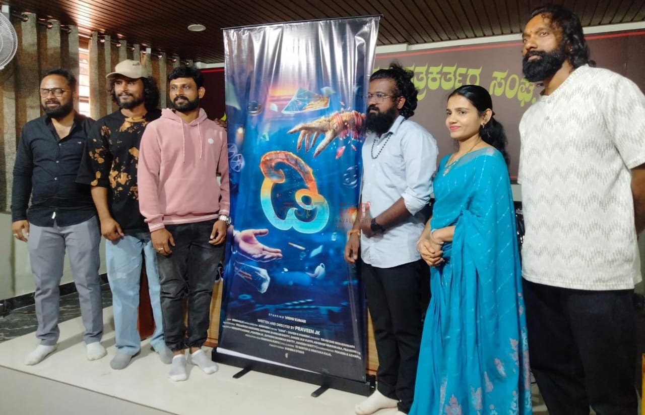 ಕಾರ್ಕಳ: ವಿಭಾ ಪ್ರೊಡಕ್ಷನ್ಸ್ ಲಾಂಛನದಲ್ಲಿ ‘ಡಿ’ ಕನ್ನಡ ಚಿತ್ರದ ಶೀರ್ಷಿಕೆ ಅನಾವರಣ