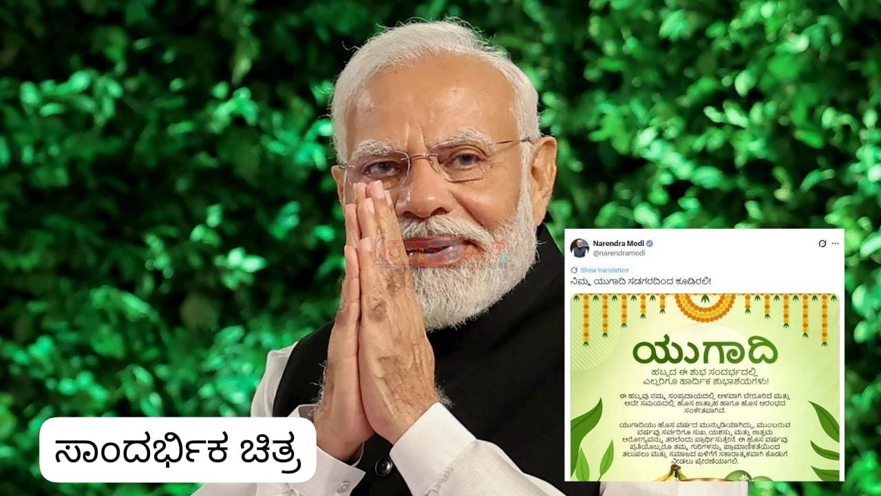 ಇಂದು ಚಾಂದ್ರಮಾನ ಯುಗಾದಿ: ಕರ್ನಾಟಕದ ಜನತೆಗೆ ಕನ್ನಡದಲ್ಲೇ ಶುಭ ಕೋರಿದ ಪ್ರಧಾನಿ ಮೋದಿ