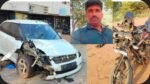 ನಿಟ್ಟೆ ಕಾಲೇಜಿನ ಬಳಿ ಭೀಕರ ಅಪಘಾತ: ಬೈಕಿಗೆ ಕಾರು ಡಿಕ್ಕಿಯಾಗಿ ತಂದೆ ಸಾವು, ಮಗಳು ಗಂಭೀರ