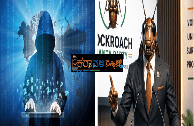 ಕಾಕ್ರೋಚ್​ ಜನತಾ ಪಾರ್ಟಿ’ ಹೆಸರಲ್ಲಿ ಸೈಬರ್ ವಂಚನೆ :ಲಿಂಕ್​ ಕ್ಲಿಕ್​ ಮಾಡಿದ್ರೆ ಬ್ಯಾಂಕ್​ ಖಾತೆ ದಿವಾಳಿ