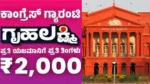 ಗೃಹಲಕ್ಷ್ಮಿ ಬಾಕಿ ಹಣ ಬಿಡುಗಡೆಗೆ ನಿರ್ದೇಶನ ನೀಡುವಂತೆ ಹೈಕೋರ್ಟ್ ಗೆ ಮಹಿಳೆಯರ ಅರ್ಜಿ: ವಿಚಾರಣೆ ನಡೆಸಿ ರಾಜ್ಯ ಸರ್ಕಾರಕ್ಕೆ ನೋಟಿಸ್ ಜಾರಿ