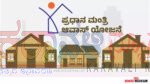 ಬಡ ಜನರಿಗೆ ಕೇಂದ್ರದ ಸಿಹಿ ಸುದ್ದಿ:  PM ಆವಾಸ್ ಯೋಜನೆಯಡಿ ಮನೆ ನಿರ್ಮಾಣಕ್ಕೆ ಅರ್ಜಿ ಆಹ್ವಾನ