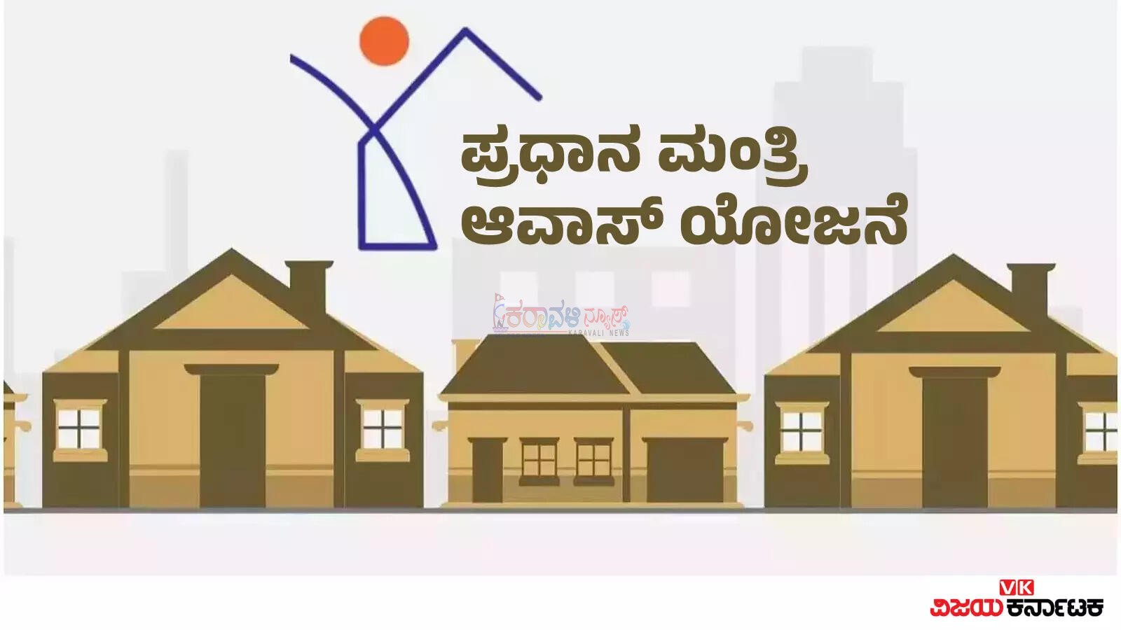 ಬಡ ಜನರಿಗೆ ಕೇಂದ್ರದ ಸಿಹಿ ಸುದ್ದಿ:  PM ಆವಾಸ್ ಯೋಜನೆಯಡಿ ಮನೆ ನಿರ್ಮಾಣಕ್ಕೆ ಅರ್ಜಿ ಆಹ್ವಾನ