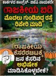 ಕಾರ್ಕಳದ ಕಾಂಗ್ರೆಸ್ ಬಿಜೆಪಿ ನಾಯಕರೇ ರಸ್ತೆ ಗುಂಡಿ ವಿಚಾರದಲ್ಲಿ ರಾಜಕೀಯ ಲಾಭನಷ್ಟದ ಲೆಕ್ಕಾಚಾರ ಬಿಡಿ: ಮೊದಲು ಗುಂಡಿಬಿದ್ದ ರಸ್ತೆ ಸರಿ ಮಾಡಿ: ನಿಮ್ಮ ಕೆಸರೆರಚಾಟಕ್ಕೆ ಜನ ಕೆಸರು ನೀರಿನ ಅಭಿಷೇಕ ಮಾಡಿಸಿಕೊಳ್ಳಬೇಕೇ?