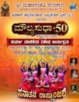 ಕಾರ್ಕಳ: ಜು.11 ರಂದು ಮೌಲ್ಯಸುಧಾ ಸುವರ್ಣ ಮಾಲಿಕೆಯ ಸಂಭ್ರಮ- ‘ಸನಾತನ ರಾಷ್ಟ್ರಾಂಜಲಿ’ ವಿಶೇಷ ಕಾರ್ಯಕ್ರಮ