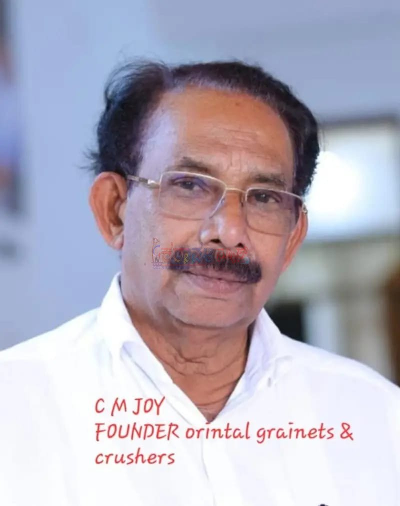 ಸೂಡ: ಓರಿಯಂಟಲ್ ಕ್ರಶರ್ ಮಾಲೀಕ ಸಿ.ಎಂ ಜಾಯ್ ನಿಧನ