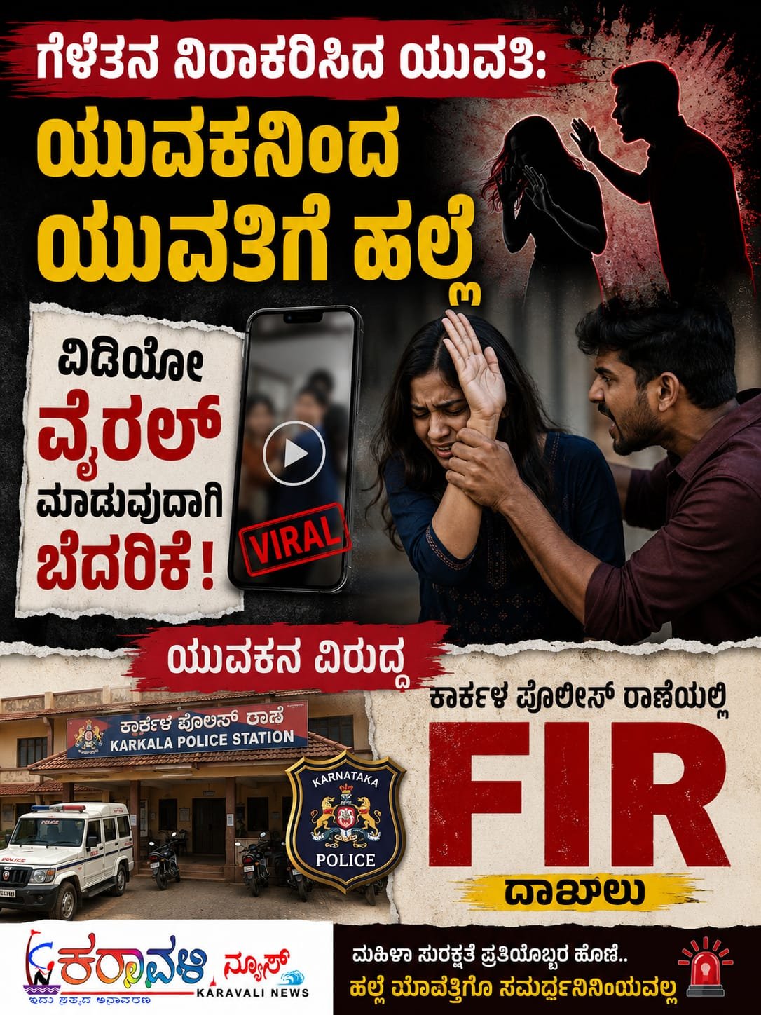 ಕಾರ್ಕಳ: ಯುವತಿಗೆ ಹಲ್ಲೆಗೈದು ಅವಾಚ್ಯವಾಗಿ ನಿಂದಿಸಿ ವಿಡಿಯೋ ವೈರಲ್ ಮಾಡುವುದಾಗಿ ಬೆದರಿಕೆ: ಇನ್ಸ್ಟಾಗ್ರಾಂ ಗೆಳೆಯನ ವಿರುದ್ಧ ಕಾಲೇಜು ಯುವತಿ ದೂರು: ಕಾರ್ಕಳ: ಲವ್ ಬ್ರೇಕ್ ಅಪ್ ಗೆ ಕೆರಳಿದನೇ ಯುವಕ? 