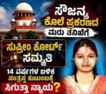 ಧರ್ಮಸ್ಥಳದ ಸೌಜನ್ಯ ಕೊಲೆ ಪ್ರಕರಣದ ಮರು ತನಿಖೆಗೆ ಸುಪ್ರೀಂ ಕೋರ್ಟ್ ಸಮ್ಮತಿ: ಸಿಬಿಐ ನಡೆಯ ವಿರುದ್ಧ ಸುಪ್ರೀಂ ಗರಂ