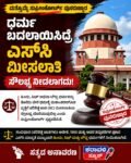 ಧರ್ಮ ಬದಲಾಯಿಸಿದ್ರೆ ಎಸ್‌ಸಿ ಮೀಸಲಾತಿ ಸೌಲಭ್ಯ ನೀಡಲಾಗದು : ಮತ್ತೊಮ್ಮೆ ಸುಪ್ರೀಂಕೋರ್ಟ್ ಸ್ಪಷ್ಟನೆ