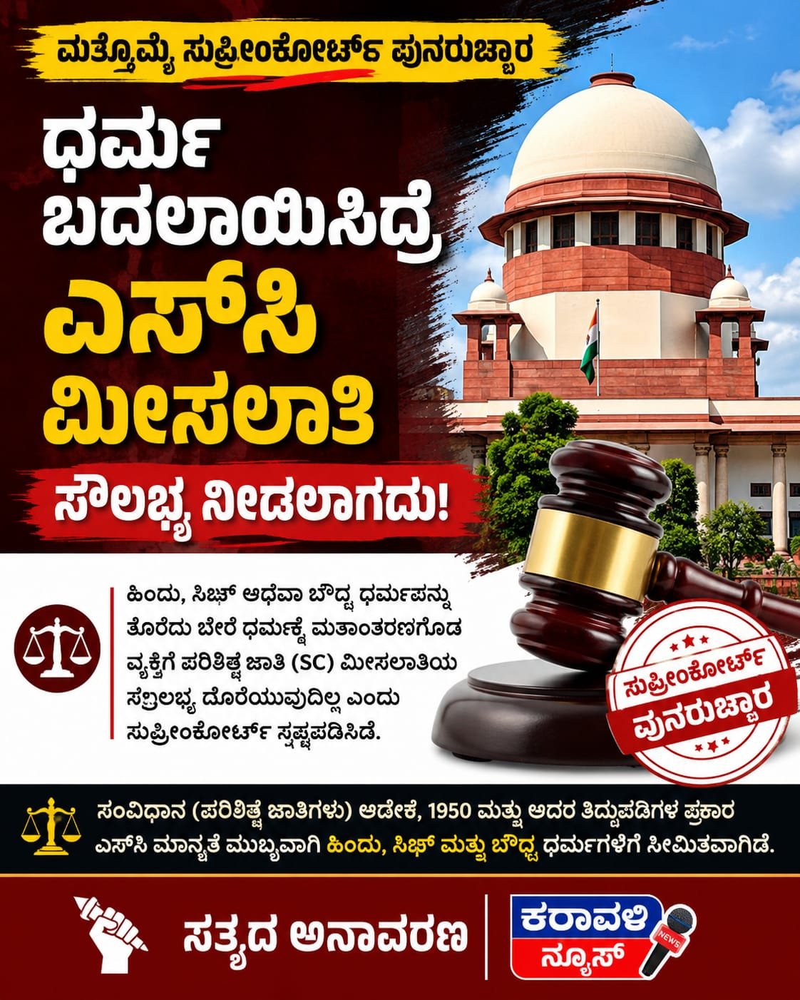 ಧರ್ಮ ಬದಲಾಯಿಸಿದ್ರೆ ಎಸ್‌ಸಿ ಮೀಸಲಾತಿ ಸೌಲಭ್ಯ ನೀಡಲಾಗದು : ಮತ್ತೊಮ್ಮೆ ಸುಪ್ರೀಂಕೋರ್ಟ್ ಸ್ಪಷ್ಟನೆ