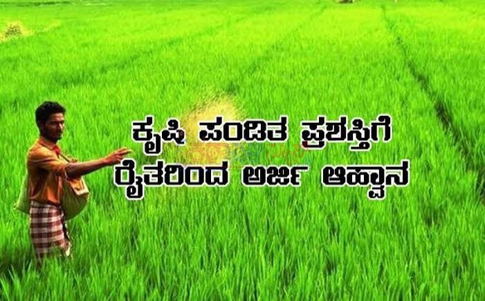 ಕೃಷಿ ಪಂಡಿತ ಪ್ರಶಸ್ತಿ ಹಾಗೂ ಭತ್ತದ ಬೆಳೆ ಸ್ಪರ್ಧೆಗೆ ಅರ್ಜಿ ಆಹ್ವಾನ