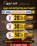 ಕಾರ್ಕಳದ ಕ್ರಿಯೇಟಿವ್ ಪುಸ್ತಕ ಮನೆಯ ವತಿಯಿಂದ ಪುಸ್ತಕ ಮನೆ ವೆಬ್’ಸೈಟ್ ನಲ್ಲಿ  ಭರ್ಜರಿ ಆಫರ್