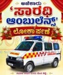 ನಾಳೆ.(ಆ. 30) ಅಜೆಕಾರಿನಲ್ಲಿ ಸಾರಥಿ ಆಂಬುಲೆನ್ಸ್ ಲೋಕಾರ್ಪಣೆ