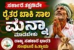 ರೈತರ ಸಾಲಮನ್ನಾ ಬಾಕಿ ಹಣ ಕೂಡಲೇ ಬಿಡುಗಡೆ ಮಾಡಿ: ಸರ್ಕಾರಕ್ಕೆ ಸಹಕಾರ ಭಾರತಿಯ ಆಗ್ರಹ