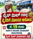 ರೈಸ್ ಮಿಲ್ಲುಗಳಲ್ಲಿ ರೈತರಿಗೆ ತೂಕ,ಗುಣಮಟ್ಟದಲ್ಲಿ ಮೋಸದ ಆರೋಪ: ಸೆ 19ರಂದು ಕಾರ್ಕಳದಲ್ಲಿ ರೈಸ್ ಮಿಲ್ ಮಾಲೀಕರ ಸಭೆ