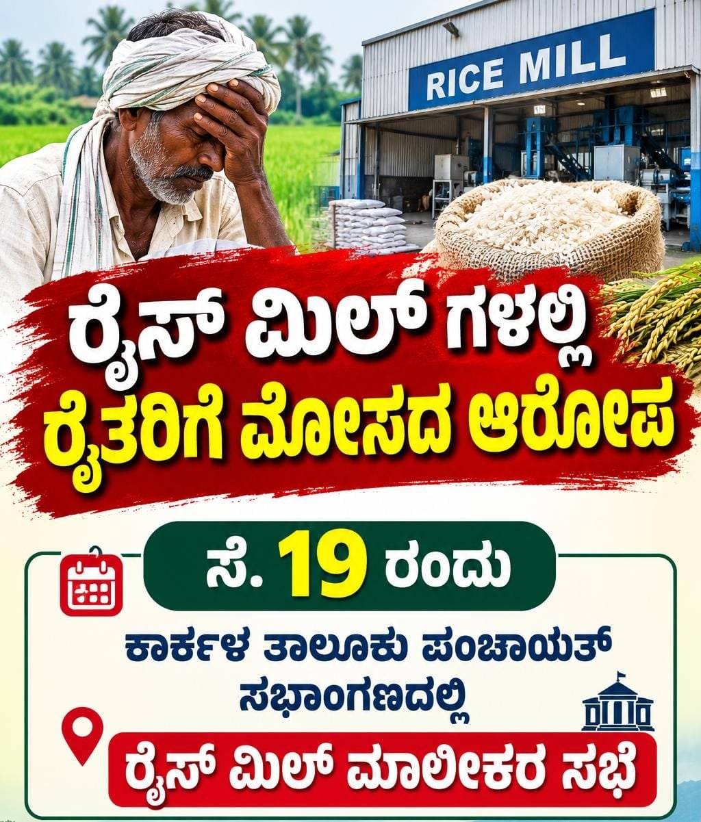 ರೈಸ್ ಮಿಲ್ಲುಗಳಲ್ಲಿ ರೈತರಿಗೆ ತೂಕ,ಗುಣಮಟ್ಟದಲ್ಲಿ ಮೋಸದ ಆರೋಪ: ಸೆ 19ರಂದು ಕಾರ್ಕಳದಲ್ಲಿ ರೈಸ್ ಮಿಲ್ ಮಾಲೀಕರ ಸಭೆ