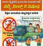 ವಿದ್ಯಾರ್ಥಿಗಳ ಶೈಕ್ಷಣಿಕ ಪ್ರವಾಸದಲ್ಲಿ ಸೆಲ್ಫಿ, ರೀಲ್ಸ್ ನಿಷೇಧಿಸಿ ಶಿಕ್ಷಣ ಇಲಾಖೆ ಕಟ್ಟುನಿಟ್ಟಿನ ಆದೇಶ
