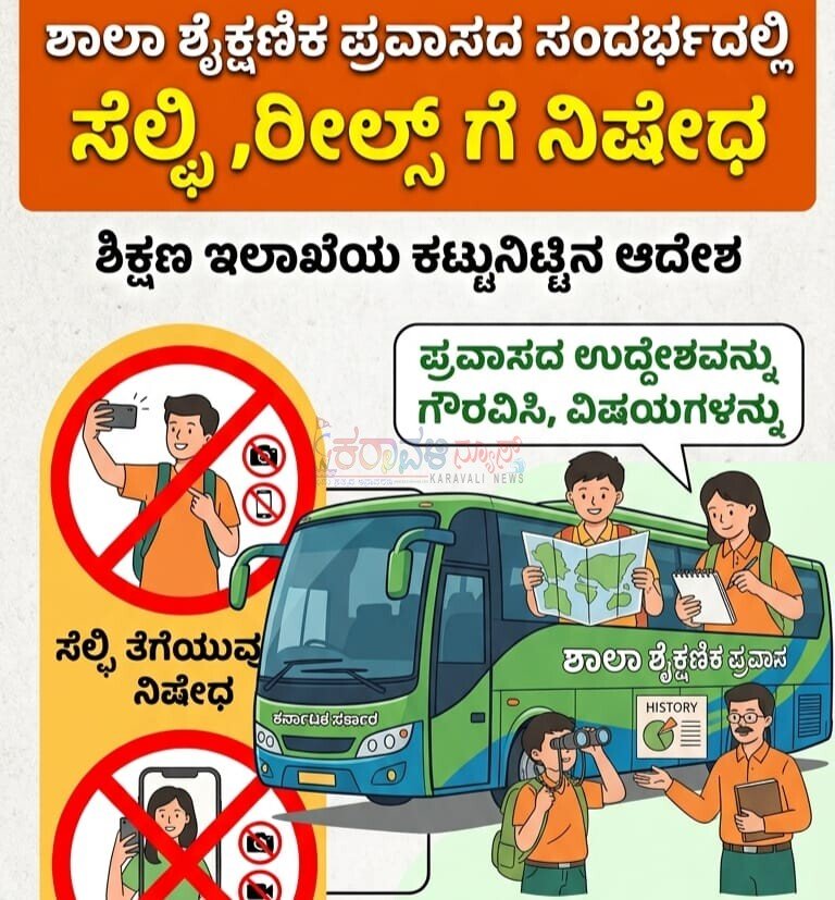 ವಿದ್ಯಾರ್ಥಿಗಳ ಶೈಕ್ಷಣಿಕ ಪ್ರವಾಸದಲ್ಲಿ ಸೆಲ್ಫಿ, ರೀಲ್ಸ್ ನಿಷೇಧಿಸಿ ಶಿಕ್ಷಣ ಇಲಾಖೆ ಕಟ್ಟುನಿಟ್ಟಿನ ಆದೇಶ