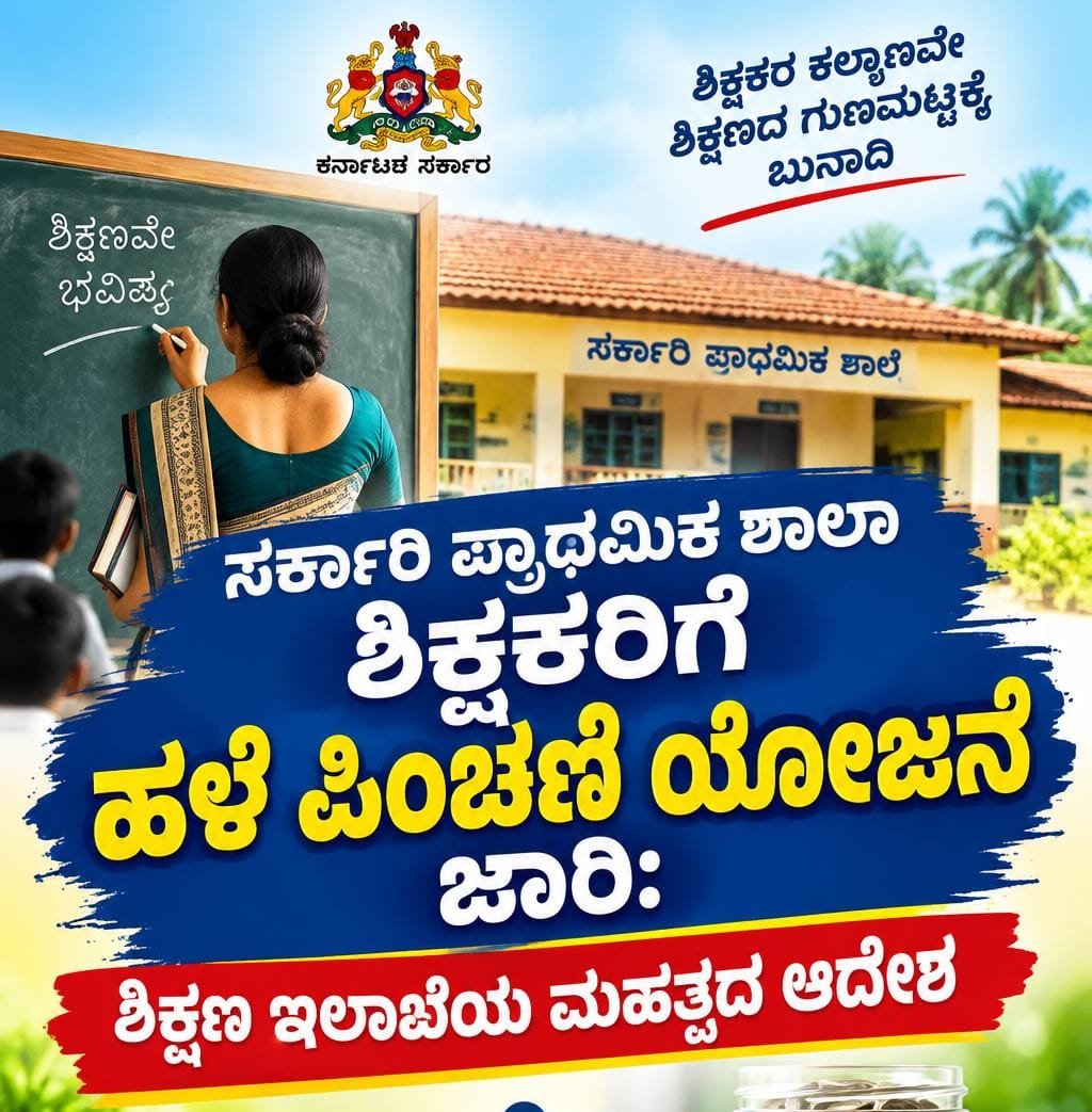 ಸರ್ಕಾರಿ ಪ್ರಾಥಮಿಕ ಶಾಲಾ ಶಿಕ್ಷಕರಿಗೆ ಹಳೆ ಪಿಂಚಣಿ ಯೋಜನೆ :2006-07ನೇ ಸಾಲಿನ ನೇಮಕಾತಿಯಾದ ಶಿಕ್ಷಕರಿಗೆ ಅನ್ವಯ: ಶಿಕ್ಷಣ ಇಲಾಖೆಯಿಂದ ಮಹತ್ವದ ಆದೇಶ