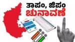 ತಾಲೂಕು ಹಾಗೂ ಜಿಲ್ಲಾ ಪಂಚಾಯತ್ ಕ್ಷೇತ್ರಗಳ ಮೀಸಲಾತಿ ಪಟ್ಟಿ ಪ್ರಕಟ: ಲೋಕಲ್ ಫೈಟ್ ಗೆ ಅಖಾಡ ರೆಡಿ: ಕಾರ್ಕಳದಲ್ಲಿ ಗರಿಗೆದರಿದ ರಾಜಕೀಯ ಚಟುವಟಿಕೆಗಳು