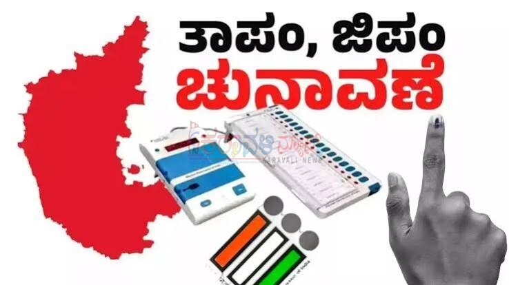 ರಾಜ್ಯದ ಜಿಲ್ಲಾ ಪಂಚಾಯಿತಿ, ತಾಲೂಕು ಪಂಚಾಯಿತಿ  ಚುನಾವಣೆ: ಕ್ಷೇತ್ರವಾರು ಮೀಸಲಾತಿ ಪಟ್ಟಿ ಪ್ರಕಟ