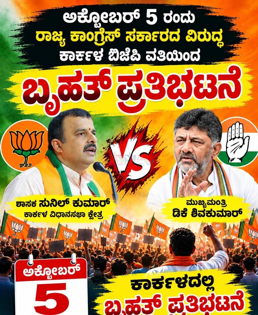 ಅ.5 ರಂದು ರಾಜ್ಯ ಸರ್ಕಾರದ ವಿರುದ್ಧ ಕಾರ್ಕಳ ಬಿಜೆಪಿಯಿಂದ ‘ಬೃಹತ್ ಪ್ರತಿಭಟನಾ ಧರಣಿ’