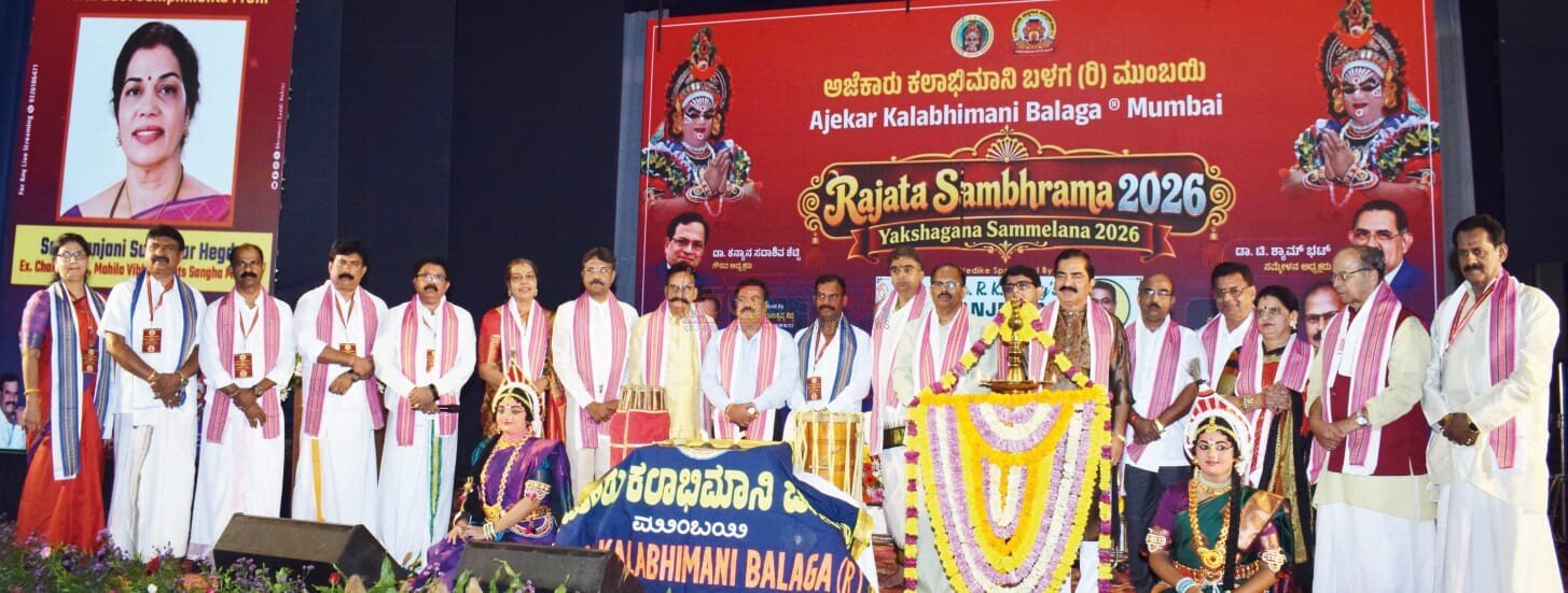 ಅಜೆಕಾರು ಕಲಾಭಿಮಾನಿ ಬಳಗ ಮುಂಬಯಿ ಇದರ ರಜತ ಸಂಭ್ರಮ: ಮುಂಬಯಿ ಯಕ್ಷಗಾನ ಸಮ್ಮೇಳನ – 2026 ಉದ್ಘಾಟನೆ