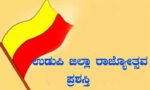 ಉಡುಪಿ ಜಿಲ್ಲಾ ರಾಜ್ಯೋತ್ಸವ ಪ್ರಶಸ್ತಿಗೆ ಅರ್ಜಿ ಸಲ್ಲಿಸಿದವರಿಗೆ ತೀವ್ರ ನಿರಾಸೆ: ಈ ಬಾರಿ ರಾಜ್ಯೋತ್ಸವ ಪ್ರಶಸ್ತಿ ಪ್ರದಾನ ಕೈಬಿಟ್ಟ ಜಿಲ್ಲಾಡಳಿತ